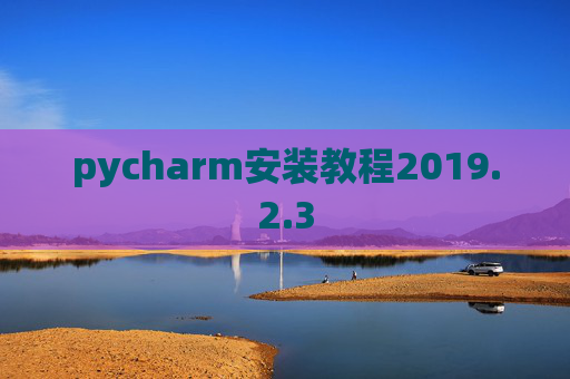 pycharm安装教程2019.2.3